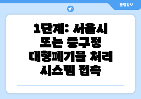 1단계: 서울시 또는 중구청 대형폐기물 처리 시스템 접속