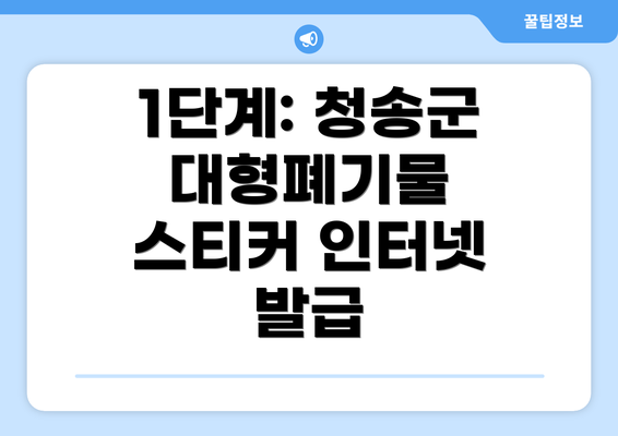 1단계: 청송군 대형폐기물 스티커 인터넷 발급