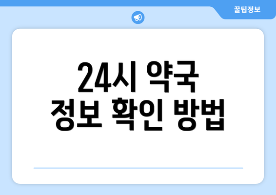 24시 약국 정보 확인 방법