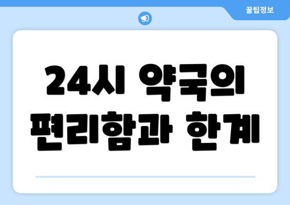 24시 약국의 편리함과 한계