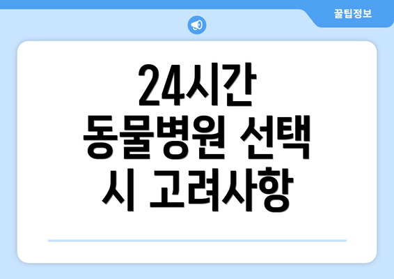 24시간 동물병원 선택 시 고려사항