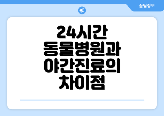 24시간 동물병원과 야간진료의 차이점