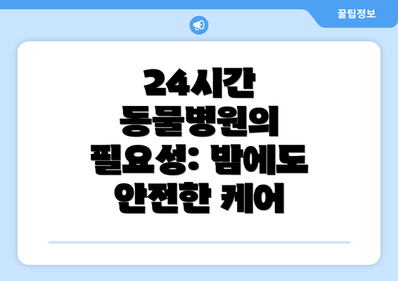 24시간 동물병원의 필요성: 밤에도 안전한 케어