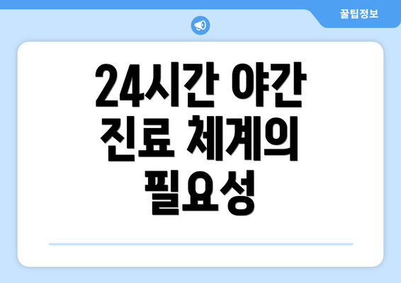 24시간 야간 진료 체계의 필요성