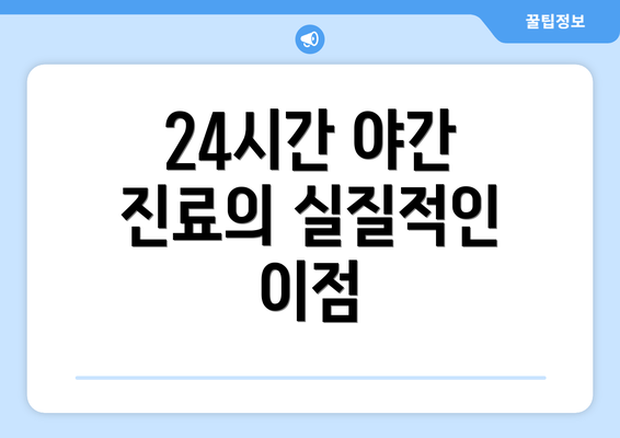 24시간 야간 진료의 실질적인 이점