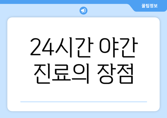 24시간 야간 진료의 장점