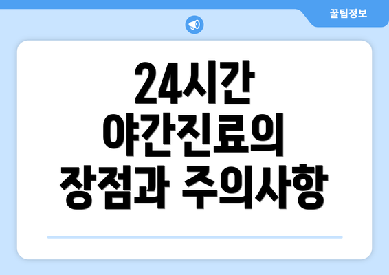 24시간 야간진료의 장점과 주의사항