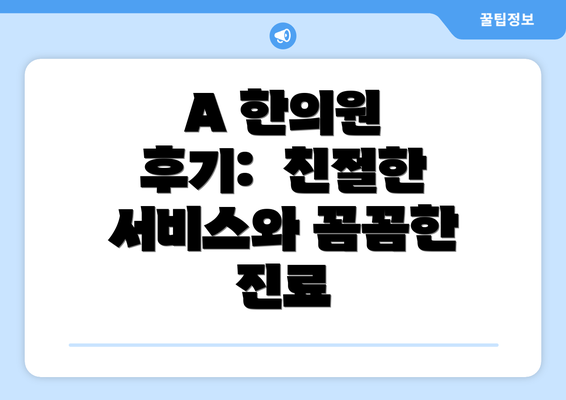 A 한의원 후기:  친절한 서비스와 꼼꼼한 진료