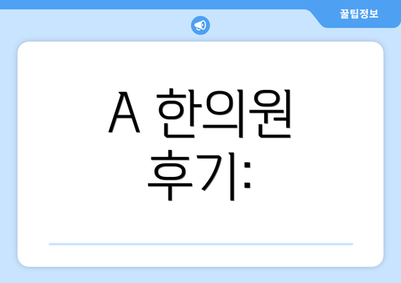 A 한의원 후기: