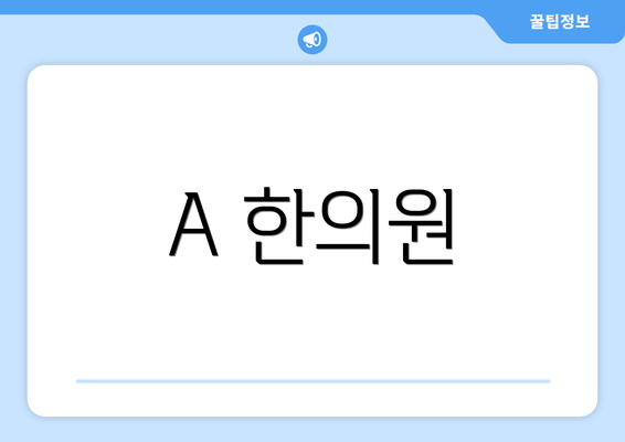 A 한의원