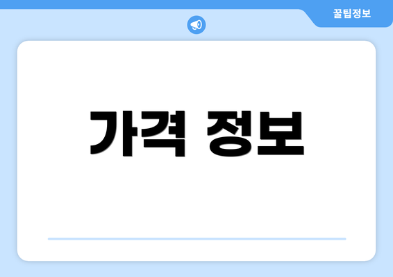 가격 정보