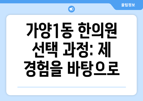 가양1동 한의원 선택 과정: 제 경험을 바탕으로