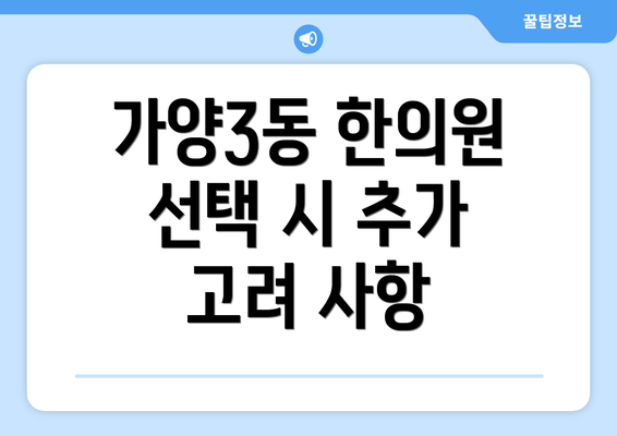 가양3동 한의원 선택 시 추가 고려 사항