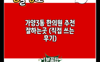 가양3동 한의원 추천 잘하는곳 (직접 쓰는 후기)