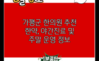 가평군 한의원 추천 한약, 야간진료 및 주말 운영 정보