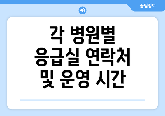 각 병원별 응급실 연락처 및 운영 시간