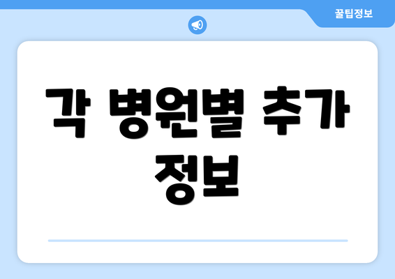 각 병원별 추가 정보