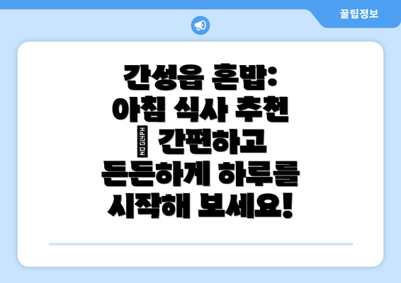 간성읍 혼밥: 아침 식사 추천 – 간편하고 든든하게 하루를 시작해 보세요!