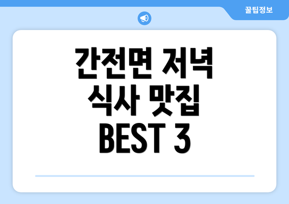 간전면 저녁 식사 맛집 BEST 3