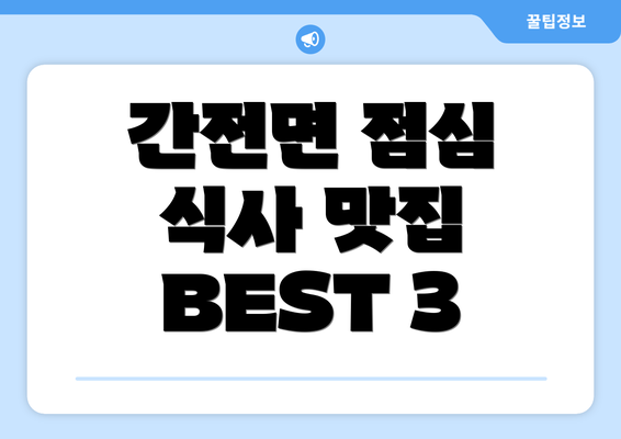 간전면 점심 식사 맛집 BEST 3