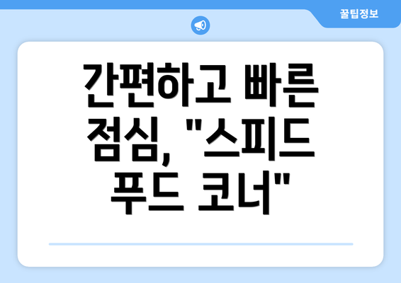 간편하고 빠른 점심, "스피드 푸드 코너"