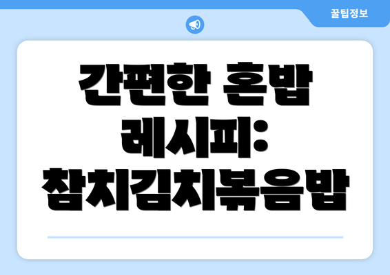 간편한 혼밥 레시피: 참치김치볶음밥