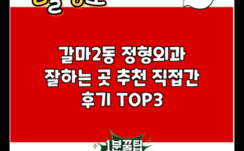 갈마2동 정형외과 잘하는 곳 추천 직접간 후기 TOP3