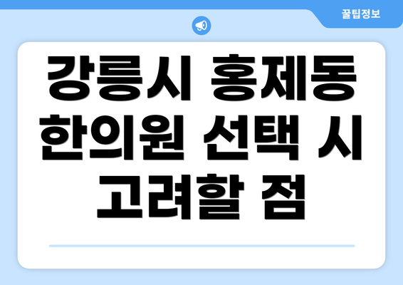 강릉시 홍제동 한의원 선택 시 고려할 점