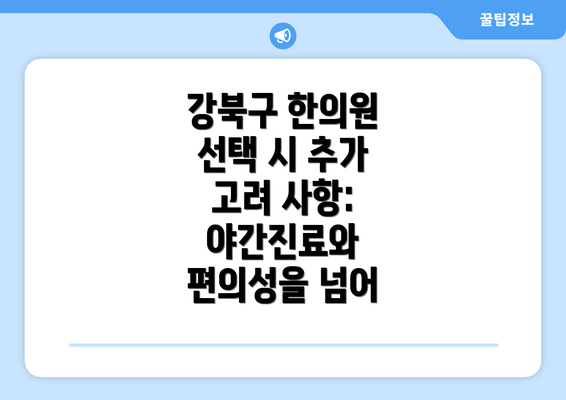 강북구 한의원 선택 시 추가 고려 사항: 야간진료와 편의성을 넘어