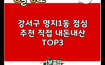 강서구 명지1동 점심 추천 직접 내돈내산 TOP3