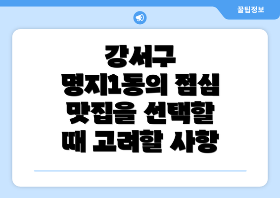 강서구 명지1동의 점심 맛집을 선택할 때 고려할 사항