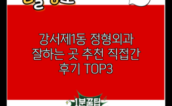 강서제1동 정형외과 잘하는 곳 추천 직접간 후기 TOP3