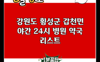 강원도 횡성군 갑천면 야간 24시 병원 약국 리스트