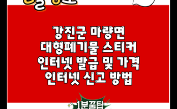 강진군 마량면 대형폐기물 스티커 인터넷 발급 및 가격 인터넷 신고 방법