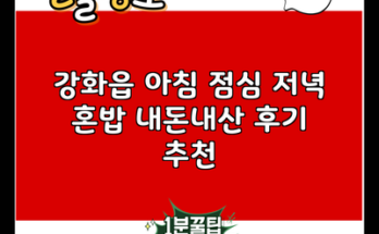 강화읍 아침 점심 저녁 혼밥 내돈내산 후기 추천