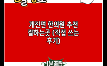 개진면 한의원 추천 잘하는곳 (직접 쓰는 후기)