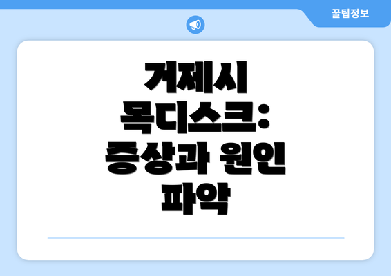 거제시 목디스크: 증상과 원인 파악