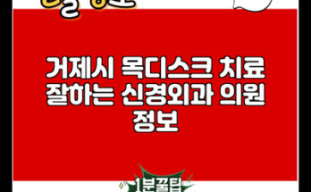 거제시 목디스크 치료 잘하는 신경외과 의원 정보