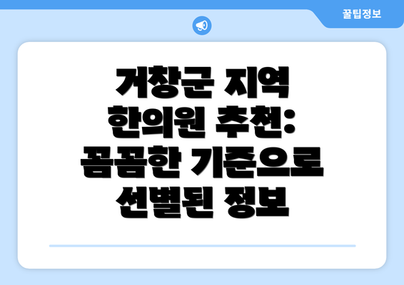 거창군 지역 한의원 추천: 꼼꼼한 기준으로 선별된 정보