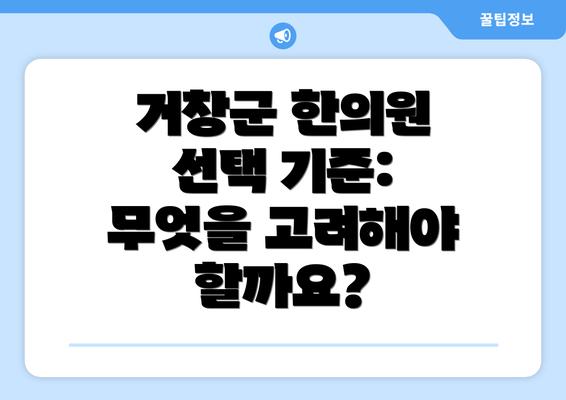 거창군 한의원 선택 기준: 무엇을 고려해야 할까요?