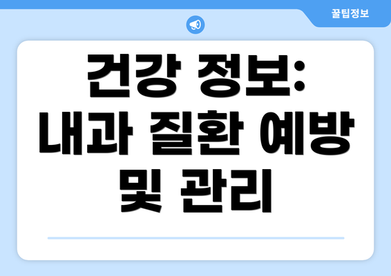 건강 정보:  내과 질환 예방 및 관리