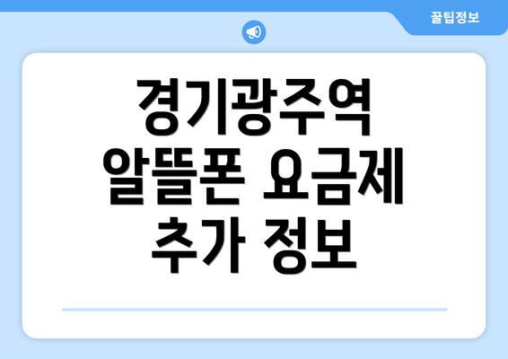 경기광주역 알뜰폰 요금제 추가 정보