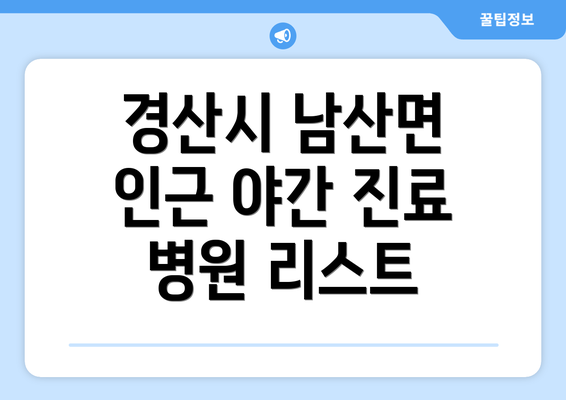 경산시 남산면 인근 야간 진료 병원 리스트