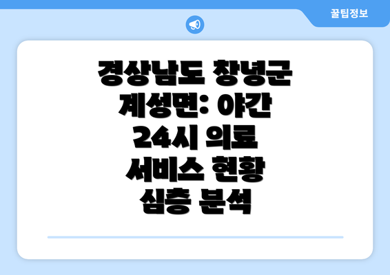 경상남도 창녕군 계성면: 야간 24시 의료 서비스 현황 심층 분석