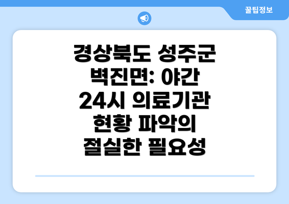 경상북도 성주군 벽진면: 야간 24시 의료기관 현황 파악의 절실한 필요성