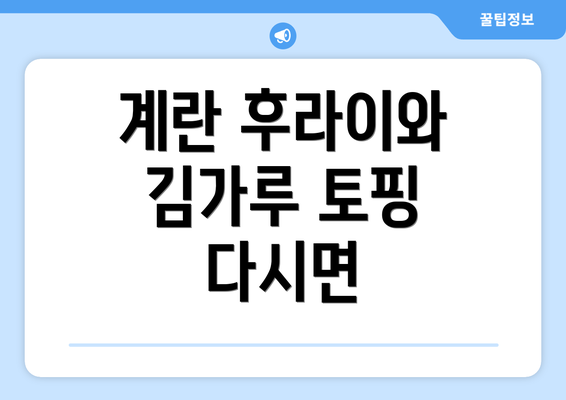 계란 후라이와 김가루 토핑 다시면