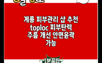 계룡 피부관리 샵 추천 toploc 피부탄력 주름 개선 안면윤곽 가능