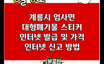 계룡시 엄사면 대형폐기물 스티커 인터넷 발급 및 가격 인터넷 신고 방법