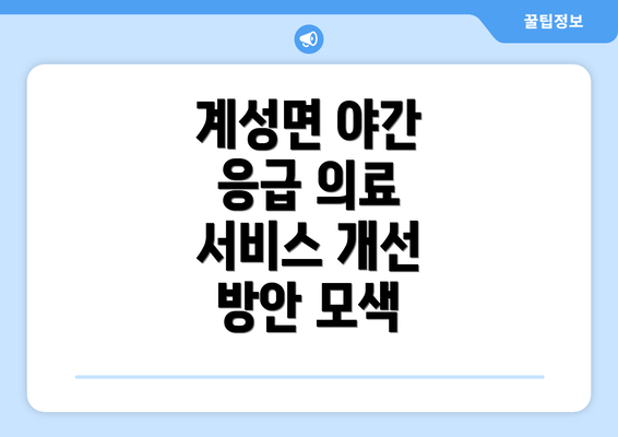 계성면 야간 응급 의료 서비스 개선 방안 모색