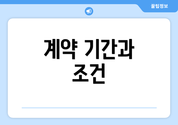 계약 기간과 조건